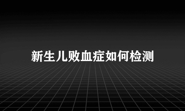 新生儿败血症如何检测