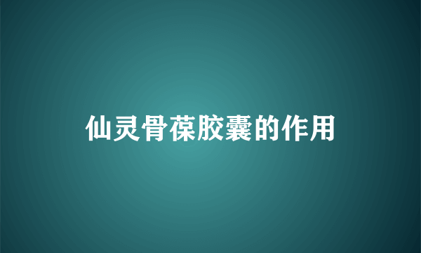 仙灵骨葆胶囊的作用