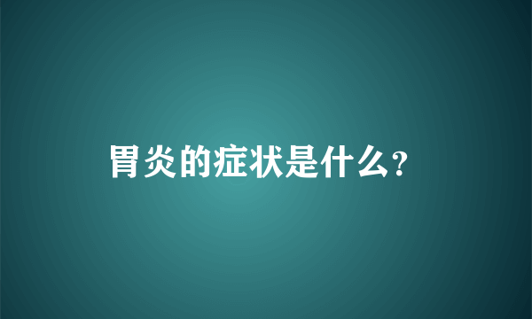 胃炎的症状是什么？