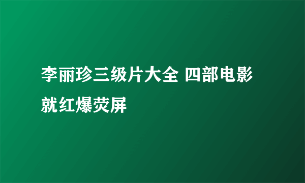 李丽珍三级片大全 四部电影就红爆荧屏