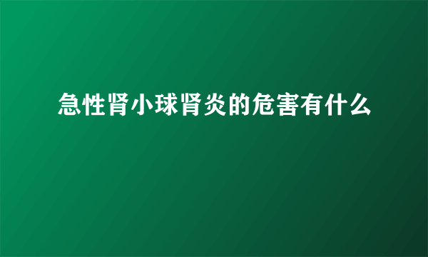 急性肾小球肾炎的危害有什么