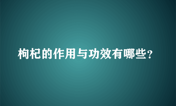 枸杞的作用与功效有哪些？