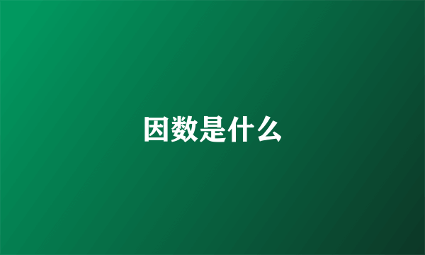 因数是什么