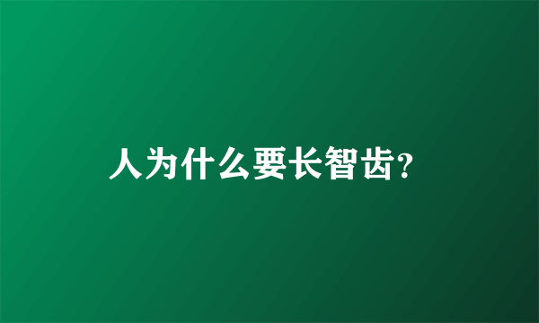 人为什么要长智齿？