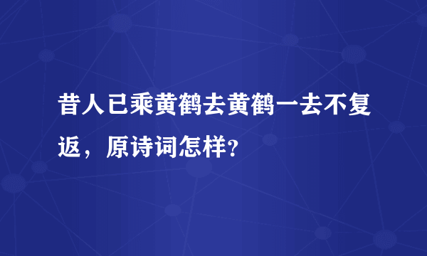 昔人已乘黄鹤去黄鹤一去不复返，原诗词怎样？