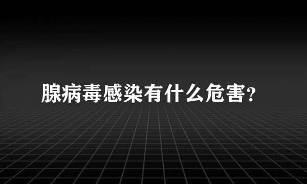 腺病毒感染有什么危害？