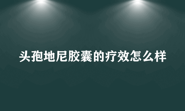 头孢地尼胶囊的疗效怎么样