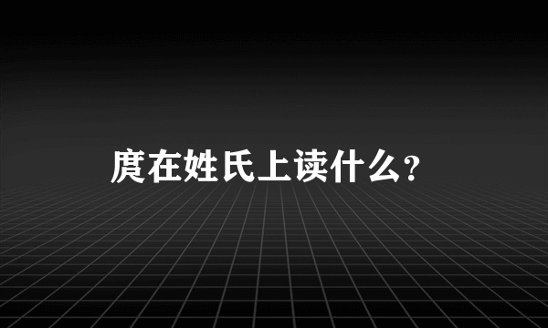 庹在姓氏上读什么？