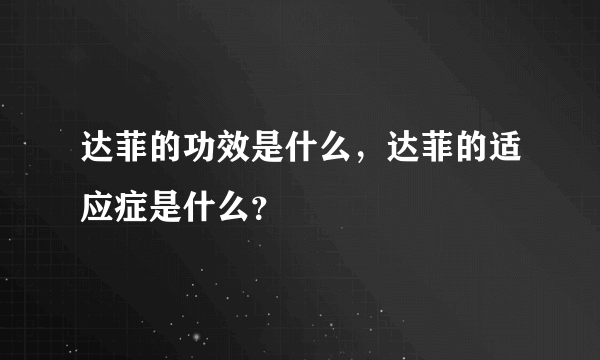 达菲的功效是什么，达菲的适应症是什么？