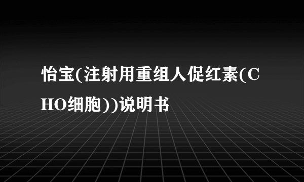 怡宝(注射用重组人促红素(CHO细胞))说明书