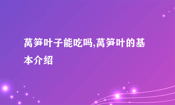 莴笋叶子能吃吗,莴笋叶的基本介绍