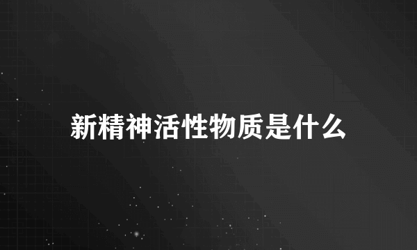 新精神活性物质是什么