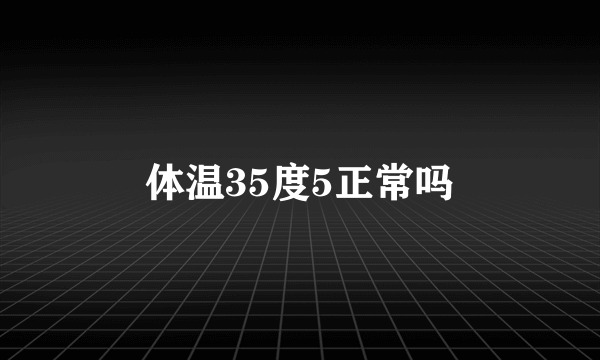 体温35度5正常吗