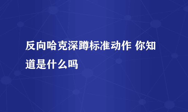 反向哈克深蹲标准动作 你知道是什么吗