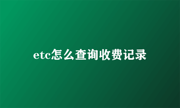 etc怎么查询收费记录