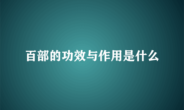 百部的功效与作用是什么