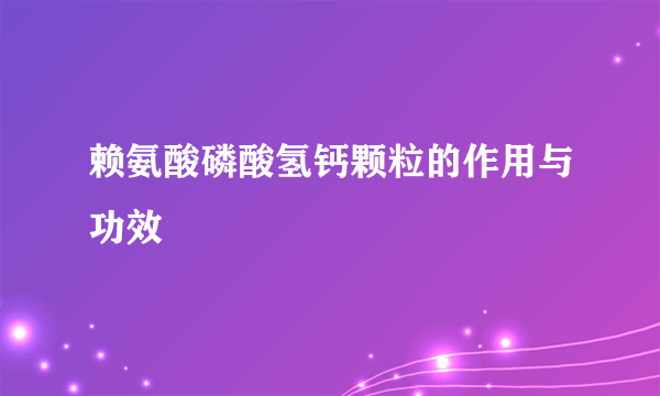 赖氨酸磷酸氢钙颗粒的作用与功效