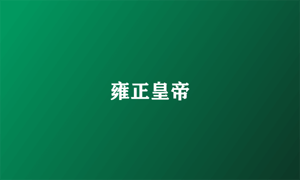 雍正皇帝