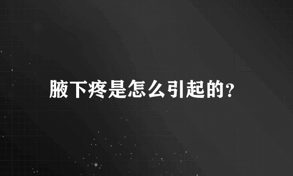 腋下疼是怎么引起的？