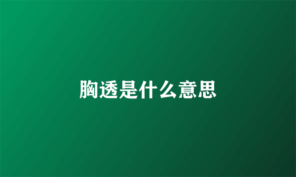 胸透是什么意思