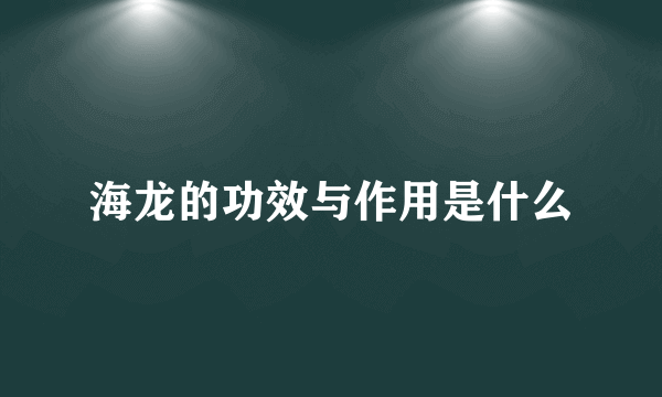 海龙的功效与作用是什么