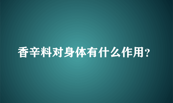 香辛料对身体有什么作用？