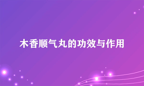 木香顺气丸的功效与作用