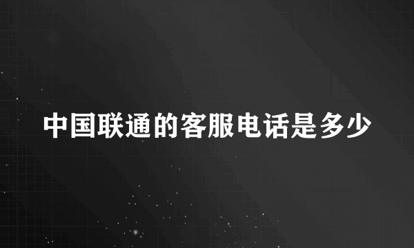 中国联通的客服电话是多少