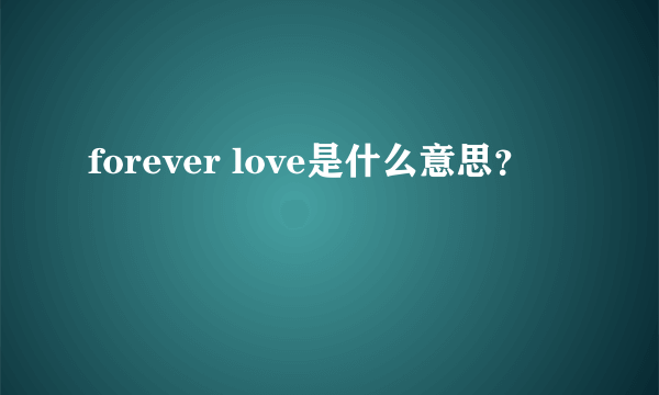 forever love是什么意思？