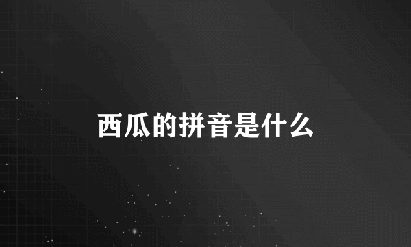 西瓜的拼音是什么