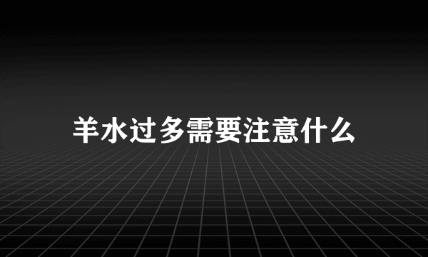 羊水过多需要注意什么