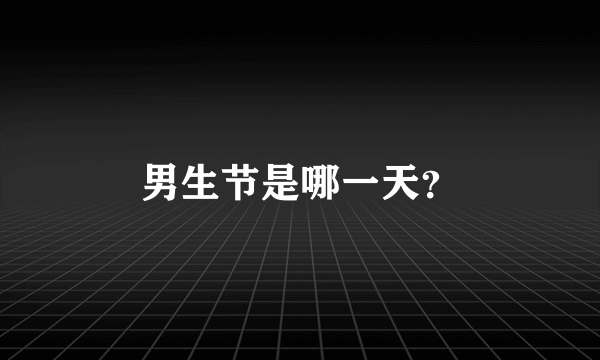 男生节是哪一天？