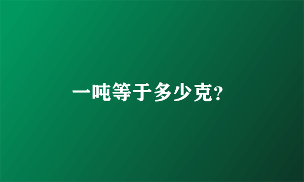 一吨等于多少克？