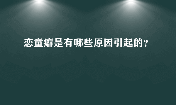 恋童癖是有哪些原因引起的？