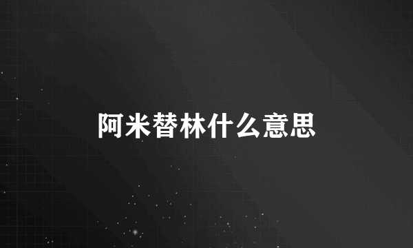 阿米替林什么意思