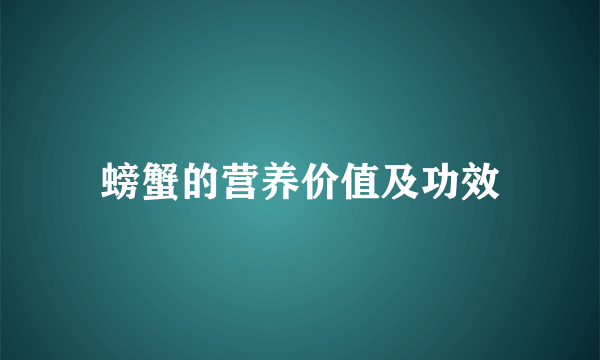 螃蟹的营养价值及功效