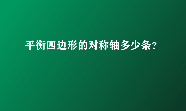 平衡四边形的对称轴多少条？