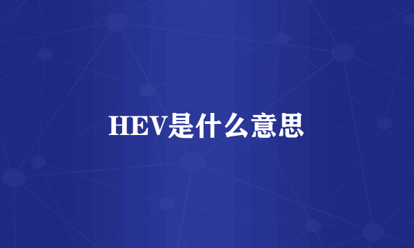 HEV是什么意思