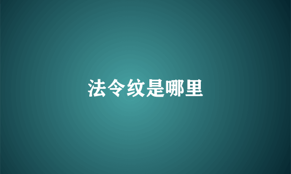 法令纹是哪里