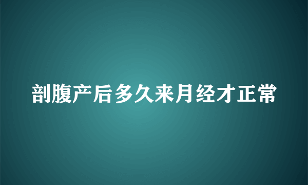 剖腹产后多久来月经才正常