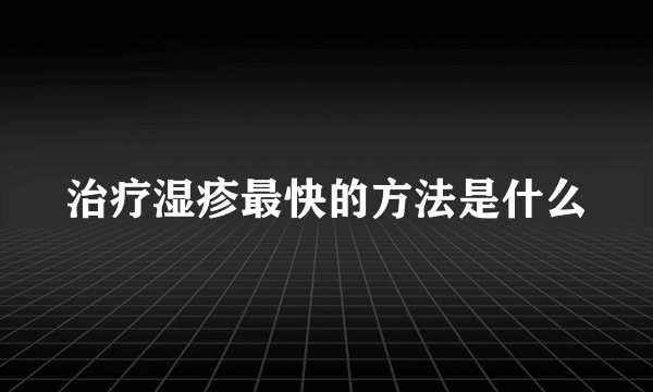 治疗湿疹最快的方法是什么