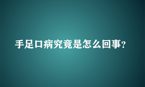 手足口病究竟是怎么回事？