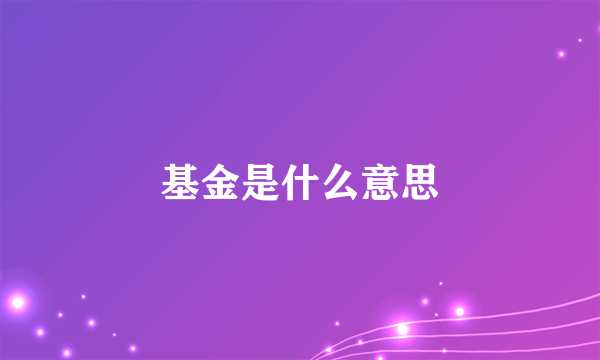 基金是什么意思