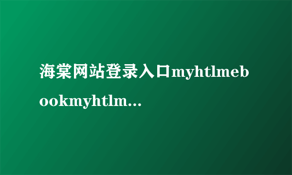 海棠网站登录入口myhtlmebookmyhtlmebo2023