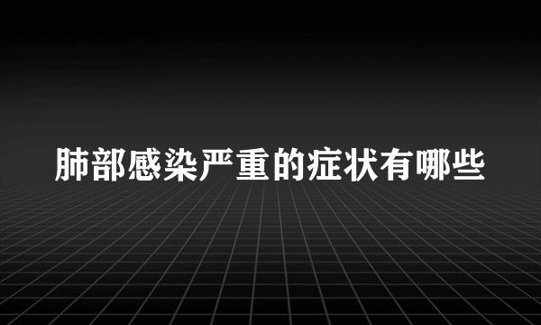 肺部感染严重的症状有哪些