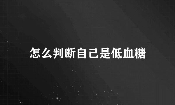 怎么判断自己是低血糖