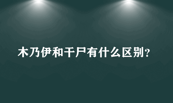 木乃伊和干尸有什么区别？