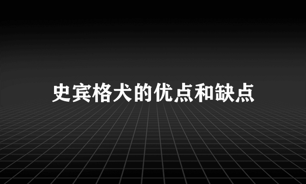 史宾格犬的优点和缺点