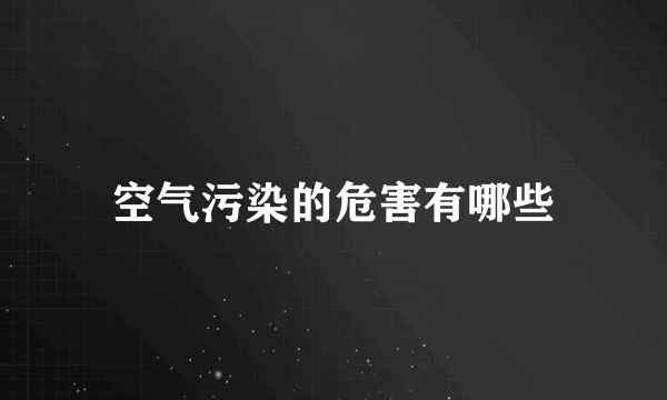 空气污染的危害有哪些