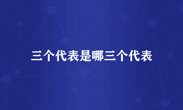 三个代表是哪三个代表